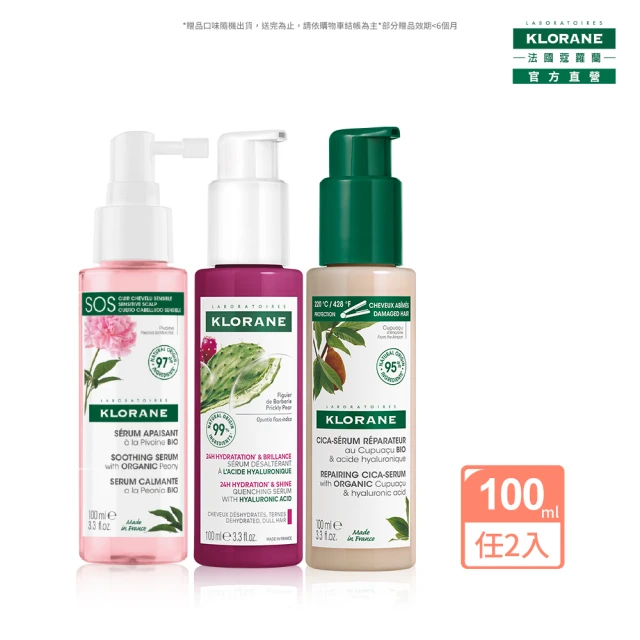 【KLORANE 蔻蘿蘭官方直營】任2入頭皮精華液100ml(舒敏/髮芯修護/保濕)