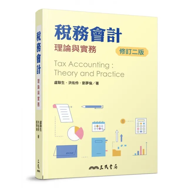稅務會計：理論與實務