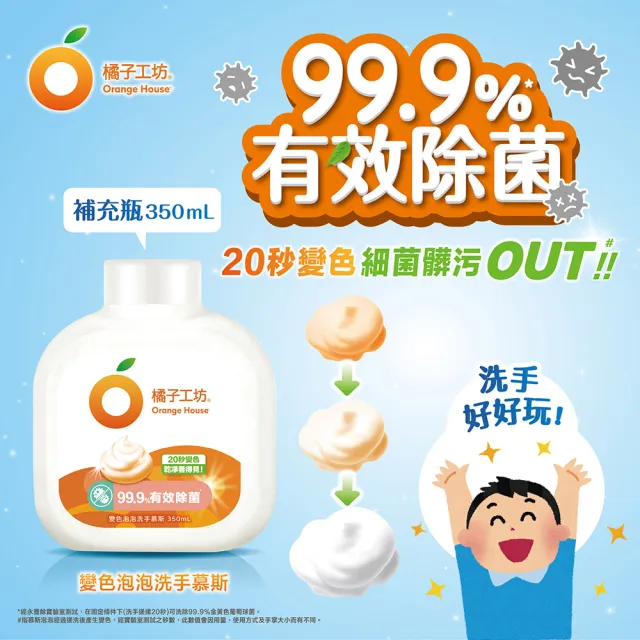 【橘子工坊】變色泡泡洗手慕斯補充瓶(350ml)