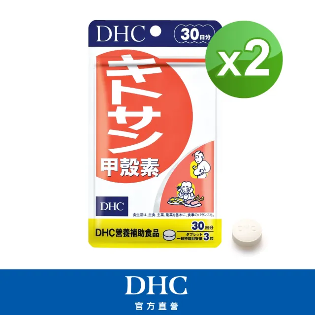 【DHC】甲殼素30日份 2入組(90粒/入 動物性膳食纖維/去油解膩/窈窕秘訣)