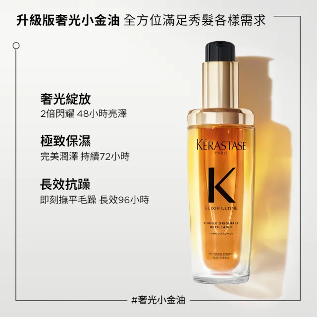 【KERASTASE 巴黎卡詩】金緻柔馭山茶花鎏光露75ml(升級版奢光小金油/極致保濕/長效抗躁/護髮油/髮油)