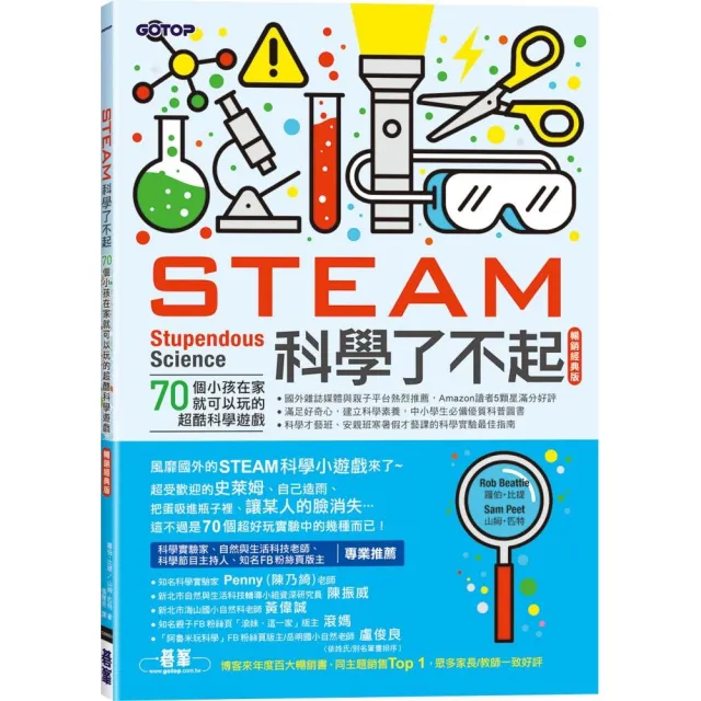 STEAM科學了不起(暢銷經典版)：70個小孩在家就可以玩的超酷科學遊戲