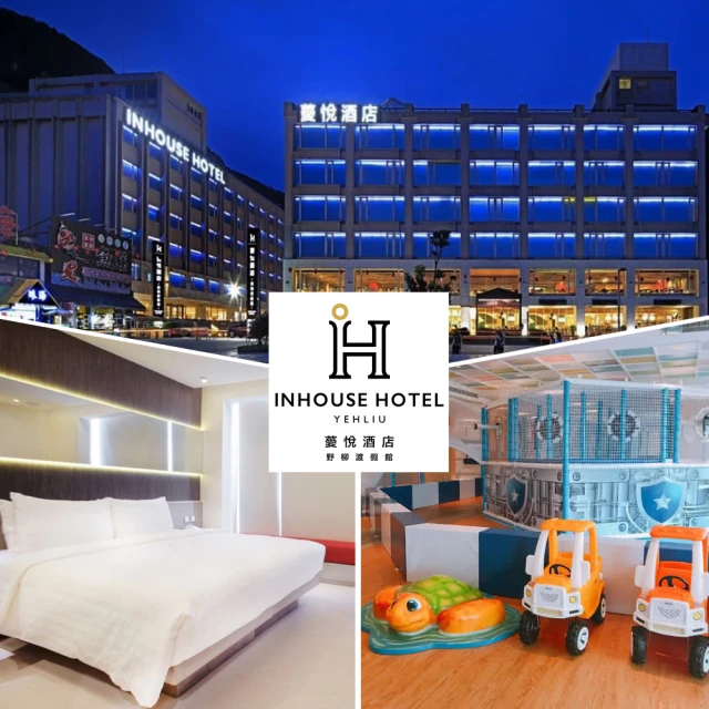 【薆悅酒店野柳館】10/1偷殺!2大1小品悅雙人房一泊二食(含早+晚餐.親子館免費玩)