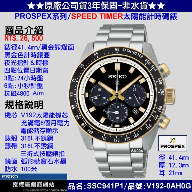 【SEIKO 精工】PROSPEX系列太陽能計時腕錶41.4㎜黑金色熊貓款 SK004(SSC941P1/V192-0AH0G)