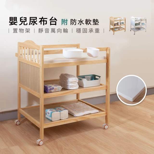 【i-Smart】實木嬰兒尿布台(附防水軟墊｜靜音輪好推｜多功能收納｜置物架)