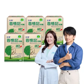 【杏輝醫藥】蓉憶記膠囊 國家健康食品  5入組(共150粒-唐從聖見證推薦 專利成分AIE2、延緩衰老)