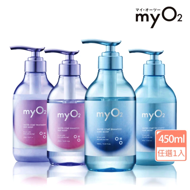 【myO2】水氧洗髮精/潤髮乳450ml(紫光抗毛躁/藍光剋扁塌/小姐不熙娣推薦/護髮乳)