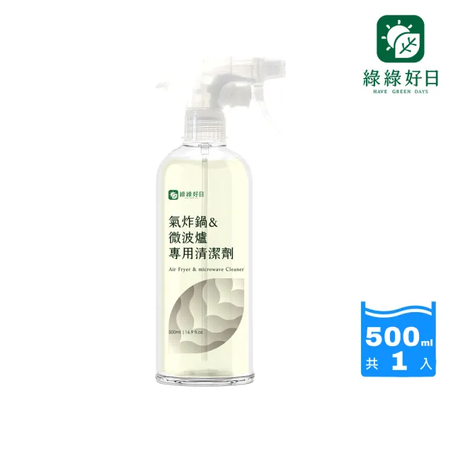 【Have Green Days 綠綠好日】氣炸鍋&微波爐專用清潔劑500ml-兩用噴頭(台灣製造 烤箱 廚房 去油汙)