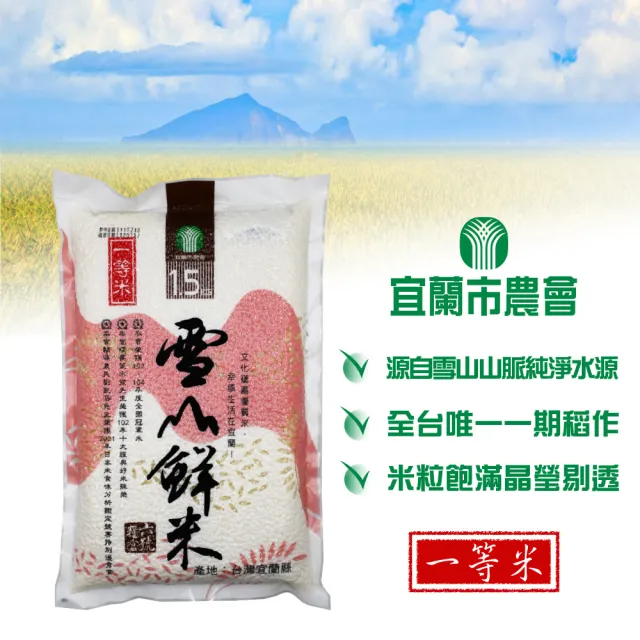 【宜蘭市農會】雪山鮮米1.5kgx6包(一等米)