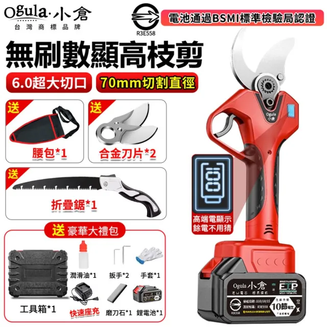 【Ogula 小倉】電動剪刀 800W大功率 無刷數顯款（十節一電）贈豪華配件+折疊鋸(高枝剪/修枝剪/果樹剪)