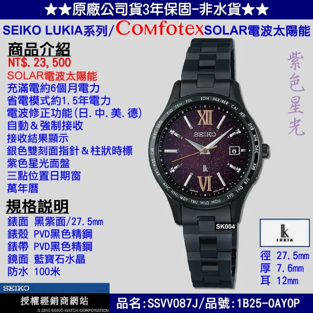 【SEIKO 精工】最新限量LUKIA 電波光動能紫色星空27.5㎜女款 SK004(SSVV087J/1B25-0AY0P)