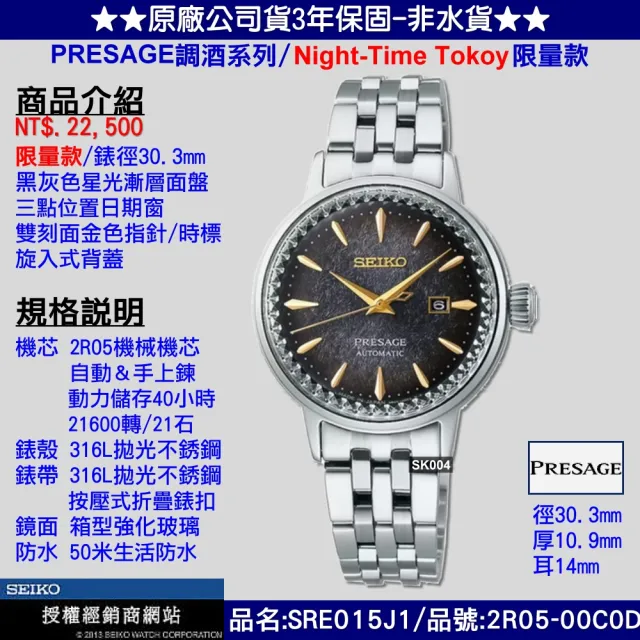 【SEIKO 精工】預限量款 PRESAGE調酒師Night-time Tokyo女款30.5㎜ SK004(SRE015J1/2R05-00C0D)