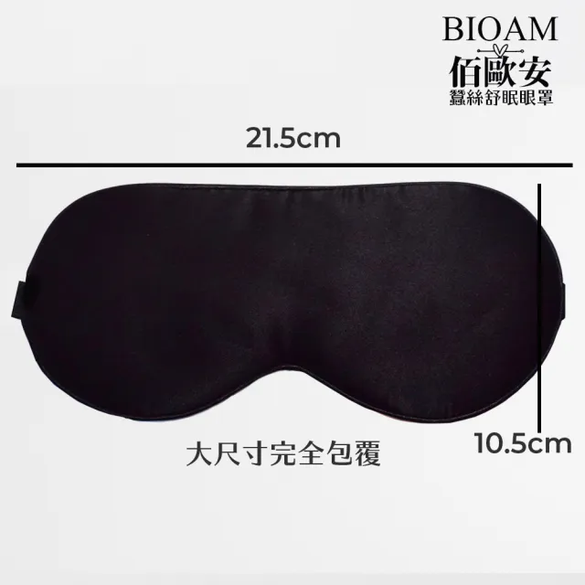 【BIOAM 佰歐安】天然蠶絲大尺寸舒眠眼罩黑色(蠶絲眼罩/睡眠遮光熟睡/雙11)