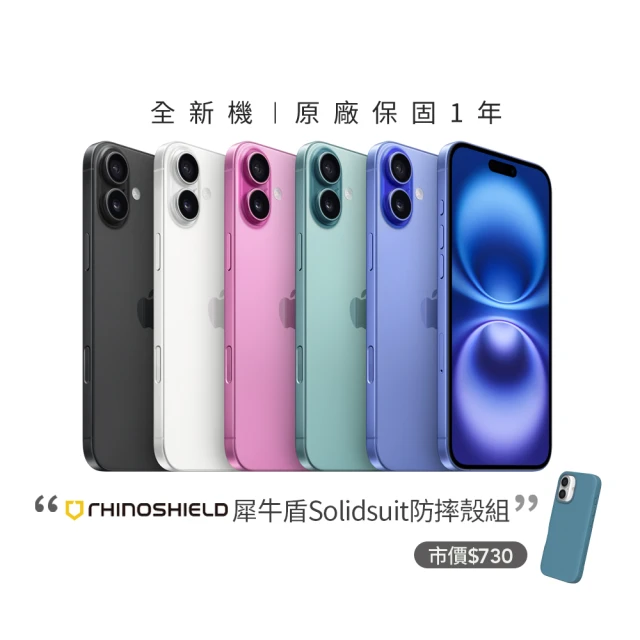 【Apple】iPhone 16(128G/6.1吋)(犀牛盾防摔殼組)