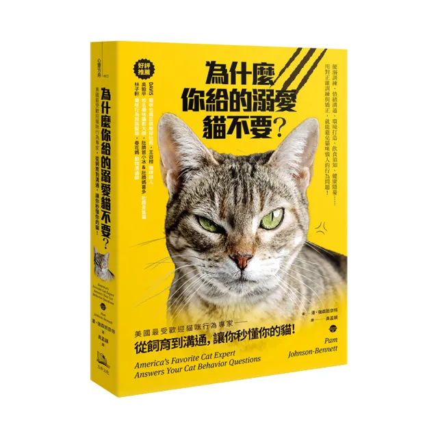 Amazon史上最暢銷貓咪飼育聖經： 愛貓人必備經典指南【首刷限量贈：自然食貓咪主食罐】（為什麼你給的溺愛 