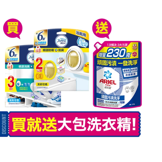 【ARIELx風倍清】限量超值組(洗衣精1030g+浴廁防霉芳香劑2入+室內芳香劑3入)