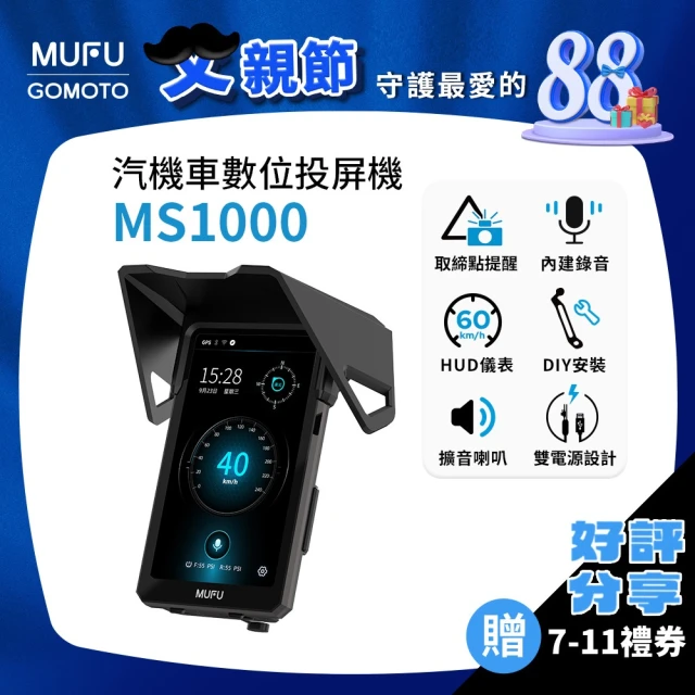 【MUFU官方直營】汽機車數位投屏機MS1000
