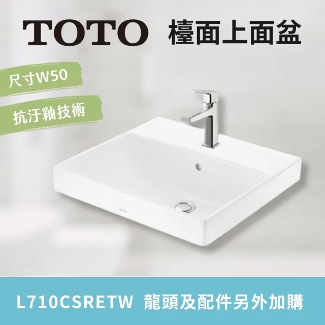 【TOTO】薄型臉盆設計 超奈米 抗汙釉好清潔 檯面上面盆(L710CSRETW 北北基桃中彰投免運 幸福居家e購網)