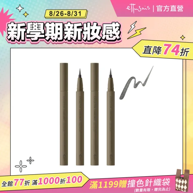 【ettusais 艾杜紗】絕不失手眼線液 2入組(色號任選)