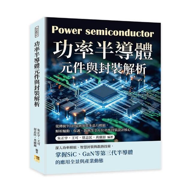 功率半導體元件與封裝解析：從傳統TO封裝到異質多晶片模組，解析驅動、保護、散熱