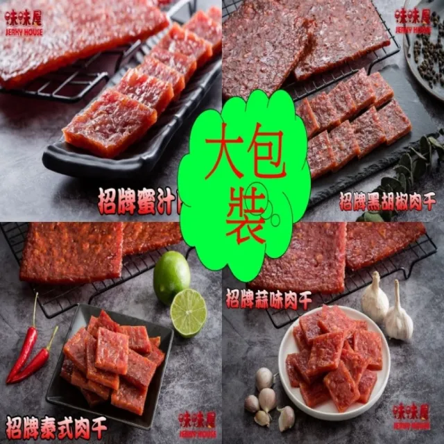 【味味屋肉干】豬肉紙3包＋豬肉角3包＋招牌純肉鬆3包＋招牌厚切肉干3包共12包(天天破盤超低特價促銷中〜)