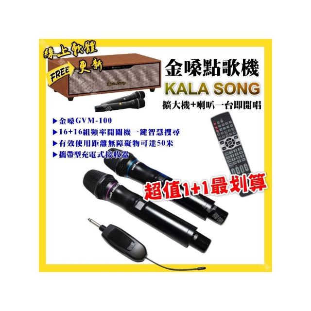 【金嗓】點歌機+無線麥克風 超值1+1最划算(KALASONG卡拉頌+金嗓GVM-100 攜帶式無線麥克風/音響設備)