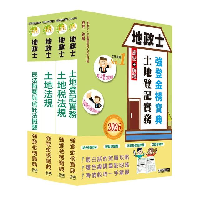 2026全新改版！地政士「強登金榜寶典」套書
