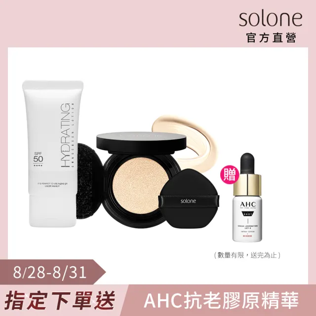 【Solone】水感裸肌底妝組SPF50★★★★(水感潤透防曬隔離凝乳+極致裸肌氣墊粉餅)