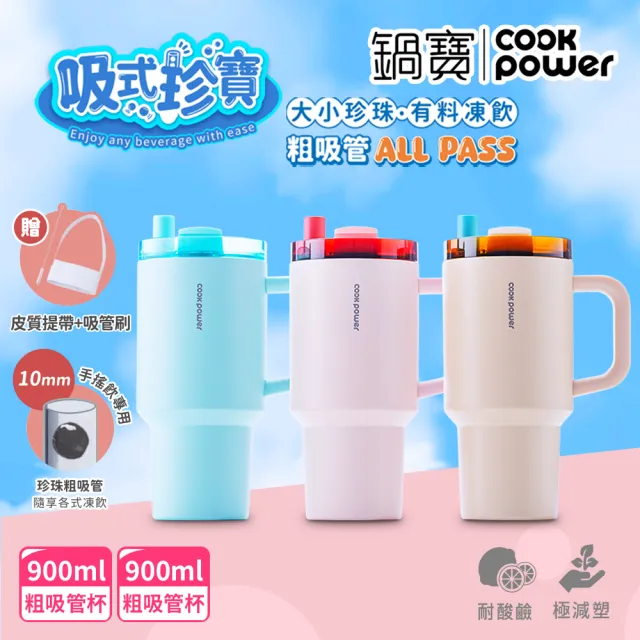 【CookPower 鍋寶_買1送1】珍珠粗吸管陶瓷雙飲隨行手把杯900ml(3色選)
