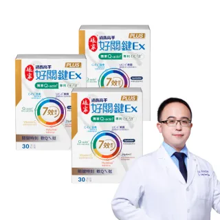 【娘家】消費高手好關鍵Ex PLUS膠囊3盒組(30粒/盒.專科權威代言.UC2/UC-II/非變性二型膠原蛋白)