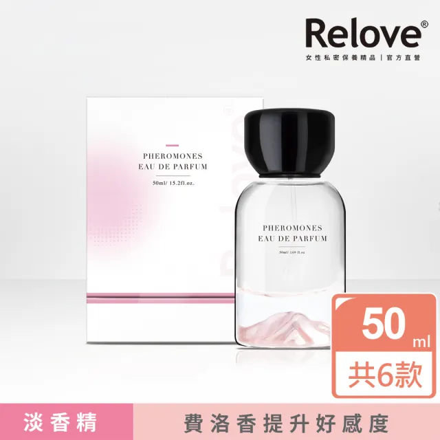 【Relove】費洛蒙淡香精50ml(有功能的香水 費洛香/6款任選)