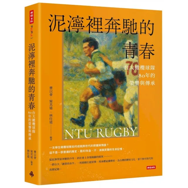 泥濘裡奔馳的青春:台大橄欖球隊80年的榮譽與傳承