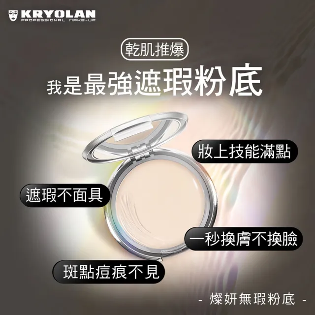 【KRYOLAN 歌劇魅影】乾肌光澤持妝久久組(燦妍無瑕粉底+光燦粉妝慕絲+七秒粉餅)