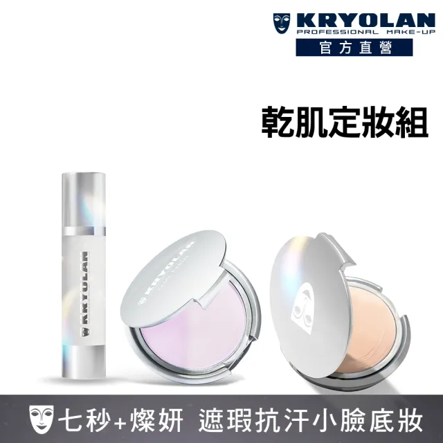【KRYOLAN 歌劇魅影】乾肌光澤持妝久久組(燦妍無瑕粉底+光燦粉妝慕絲+七秒粉餅)