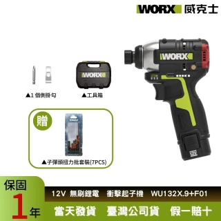 【WORX 威克士】12V 160Nm 電動起子機WU132X.9+F01(衝擊電鑽 無刷擊起子機  鋰電起子機  充電起子機)