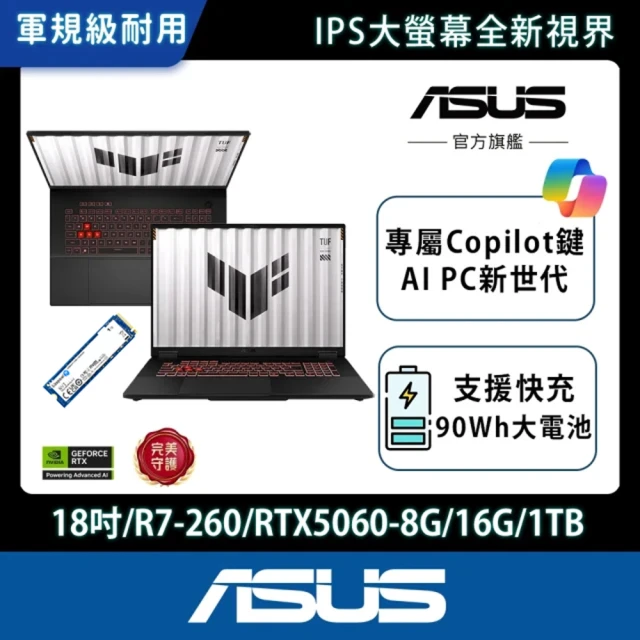 【ASUS 華碩】升級1TB組★18吋 R7-260 GeForce RTX 5060 電競筆電(FA808UM-0031A260H/R7-260/16G/1TB)