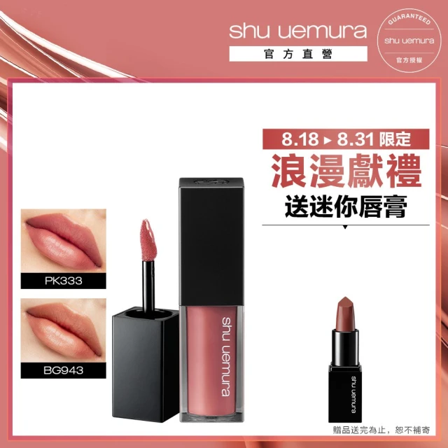 【植村秀】官方直營 無色限輕感慕絲唇釉(Shu uemura /口紅/玫瑰色)