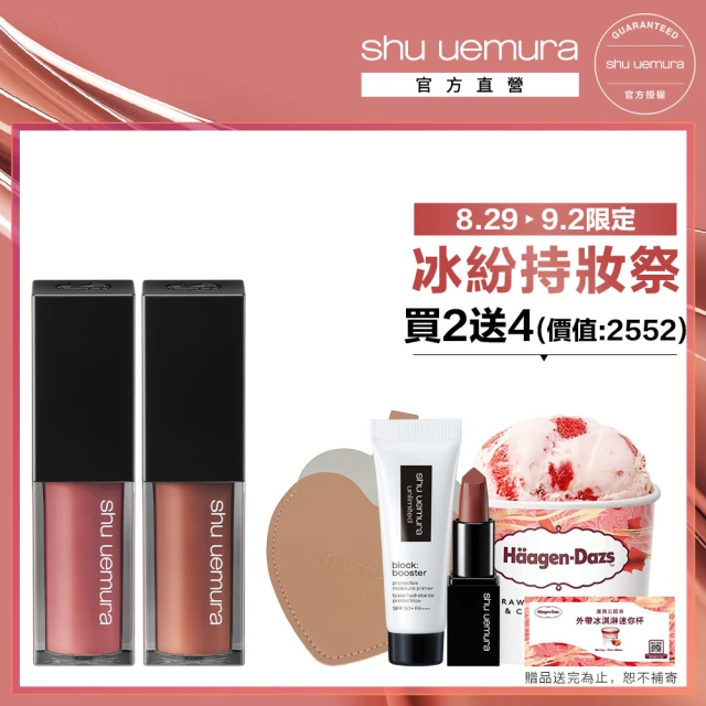 【植村秀】官方直營  無色限輕感慕絲唇釉雙入組(Shu uemura/新品/唇膏/口紅)
