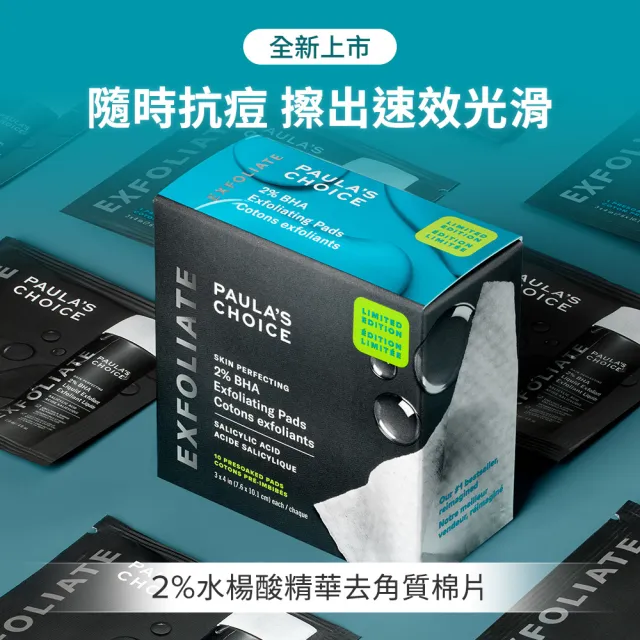 【Paulas Choice 寶拉珍選】2%水楊酸精華去角質棉片(10片/盒)