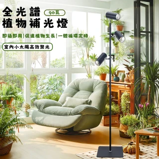 【YIZ TIME】90W全光譜落地植物燈 白光/暖黃光(植物補光燈 室內LED生長燈)