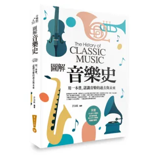 圖解音樂史：用一本書，認識音樂的過去與未來