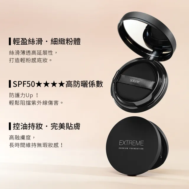 【Solone】高效防曬底妝組(極致裸肌氣墊粉餅+雪紗柔霧嫩粉餅SPF50★★★★)