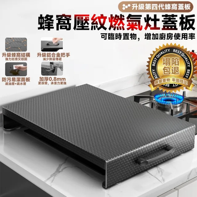 【歐德沐】蜂窩壓紋燃氣灶蓋板 防污防滑易潔 加厚0.8mm鋼材(電磁爐支架 瓦斯爐蓋板 瓦斯爐架子 爐臺架)