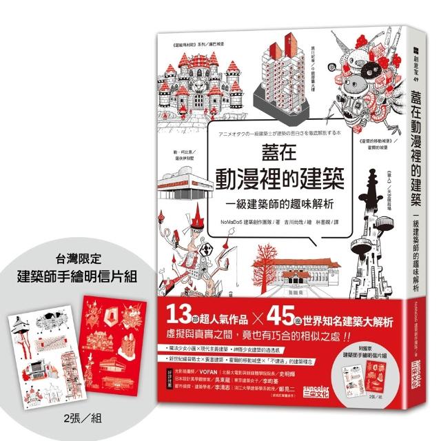 蓋在動漫裡的建築：一級建築師的趣味解析（附【台灣限定】建築師手繪明信片組）