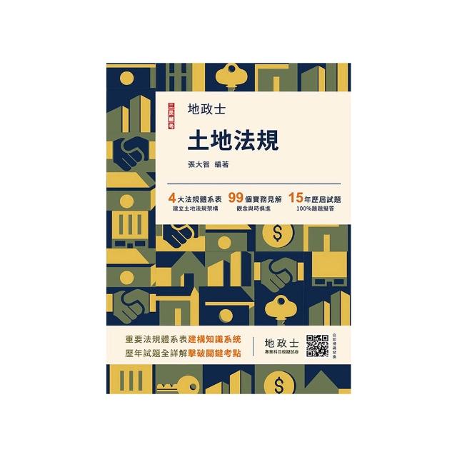 2026土地法規（地政士適用）（贈地政士專業科目模擬試卷）（歷屆試題100%題題詳解）（十四版）