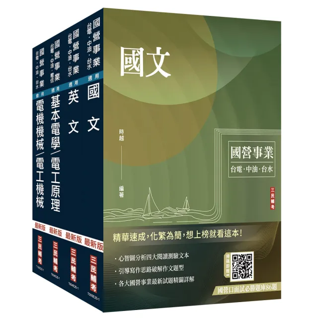2026自來水評價人員【技術士操作類-甲（機電）】套書（贈國營口面試必勝題庫、國營事業口面試技巧講座）