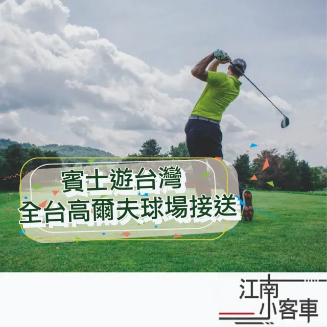【江南小客車】新竹高鐵-老爺關西高爾夫球場接送服務(Benz-vito/客座8人)