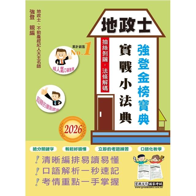 2026地政士實戰小法典（專業科目四合一）