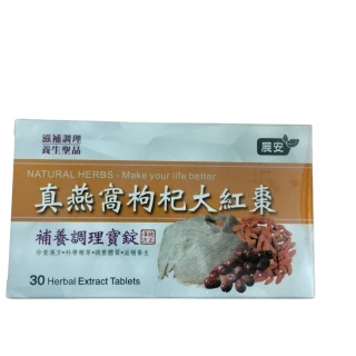 【展安鐘鼓牌】展安真燕窩枸杞大紅棗補養調理寶錠B(金絲燕燕窩滋補營養)