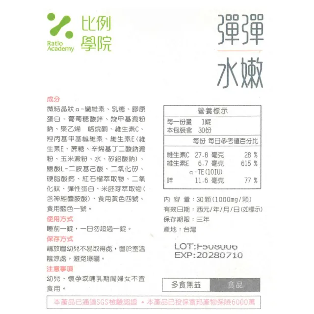 【比例學院 Ratio Academy】彈彈水嫩 30粒/盒(膠原蛋白)